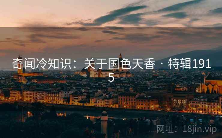 奇闻冷知识:关于国色天香 · 特辑1915 奇闻冷知识:关于国色天香 · 特辑1915