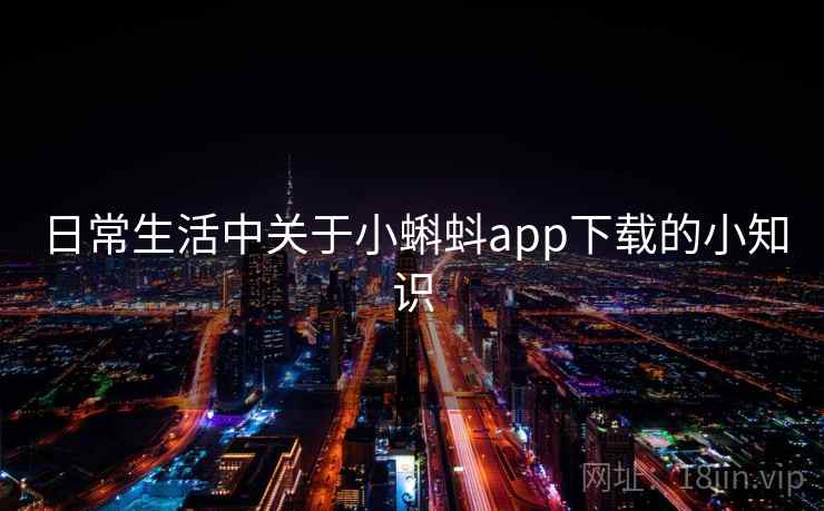 日常生活中关于小蝌蚪app下载的小知识