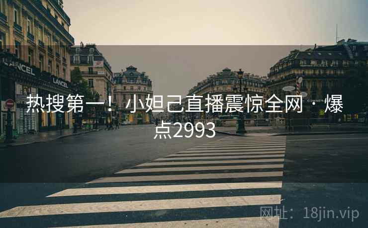 热搜第一!小妲己直播震惊全网 · 爆点2993 热搜第一!小妲己直播震惊全网 · 爆点2993